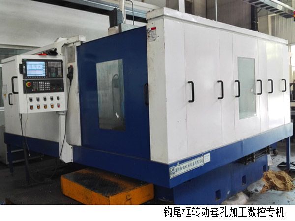 火車鉤(gou)尾框(kuang)轉(zhuan)動套孔(kong)加工(gong)數(shu)控(kong)機(ji)牀