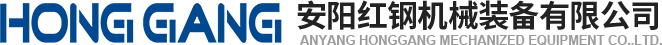 安陽(yang)紅鋼機械裝(zhuang)備有限公(gong)司