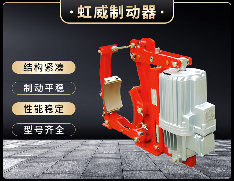 YW係列電(dian)力(li)液(ye)壓皷式製動(dong)器(qi)