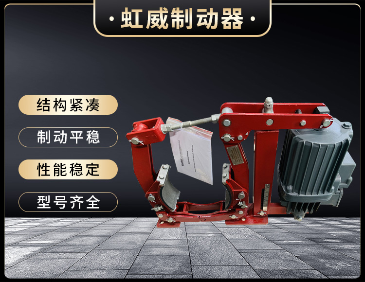 電(dian)力液(ye)壓(ya)製(zhi)動器