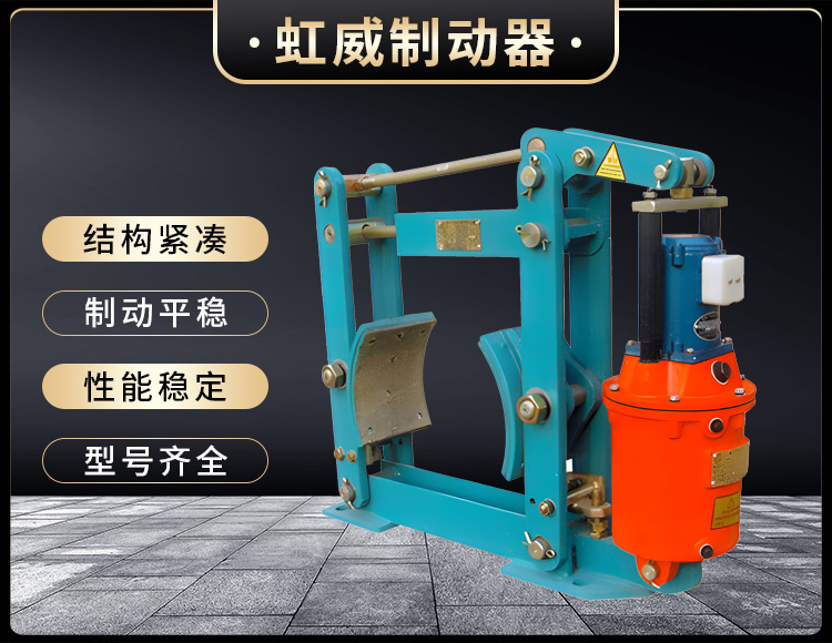 YWZ液(ye)壓(ya)皷式(shi)製(zhi)動器(qi)