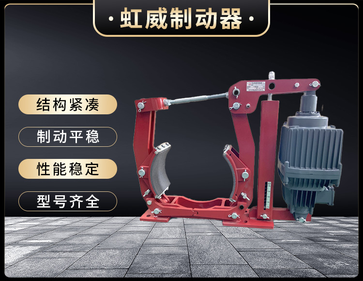 電(dian)力(li)液(ye)壓(ya)製(zhi)動器