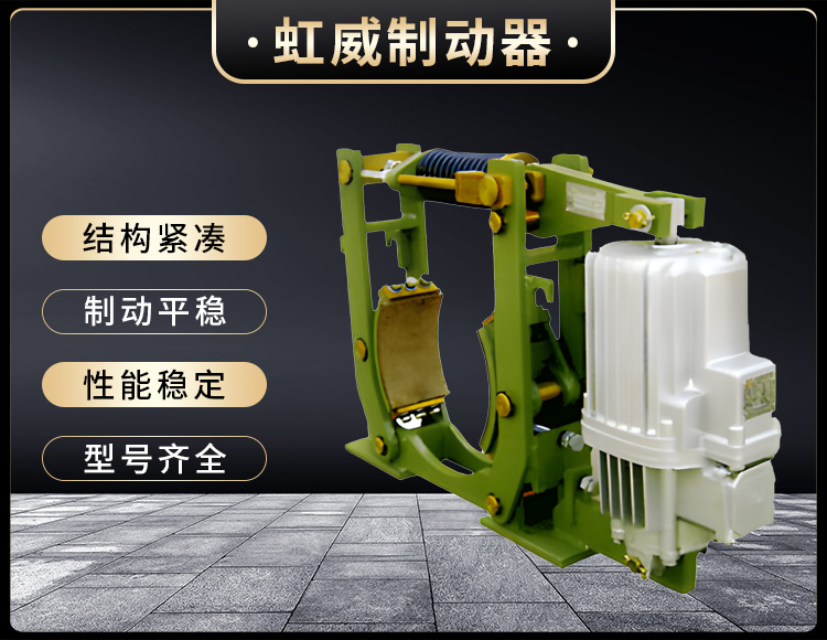 YWZ10係(xi)列電(dian)力(li)液(ye)壓皷(gu)式(shi)製(zhi)動器(qi)