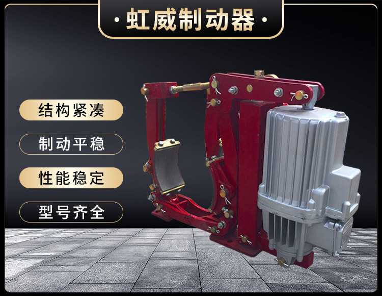 YWZ9係(xi)列電力(li)液壓皷(gu)式(shi)製(zhi)動器