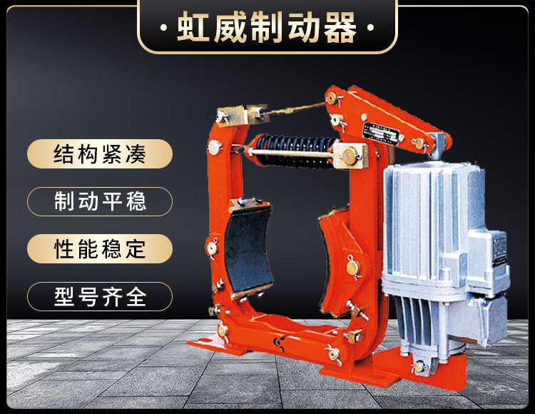 YW-P電(dian)力(li)液(ye)壓皷(gu)式(shi)製(zhi)動器(qi)