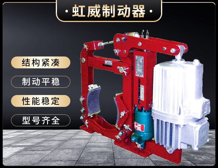 YW-E二(er)級(ji)電力液壓皷式(shi)製(zhi)動(dong)器