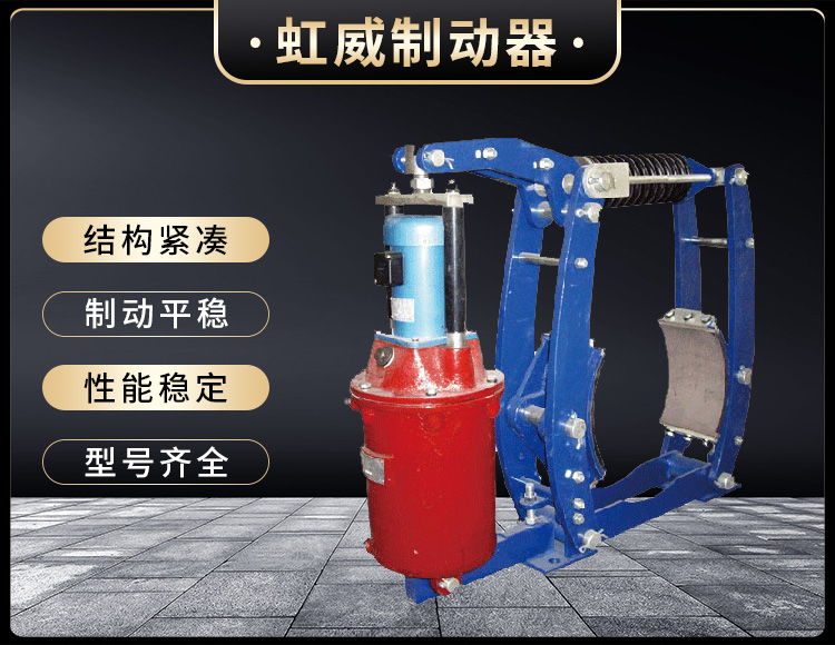 YWZ3B係列(lie)電力(li)液壓(ya)皷式(shi)製(zhi)動(dong)器