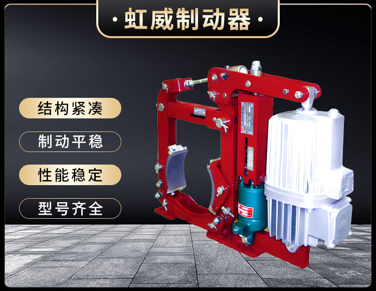 YWZ13係(xi)列電(dian)力(li)液(ye)壓(ya)皷(gu)式製(zhi)動(dong)器