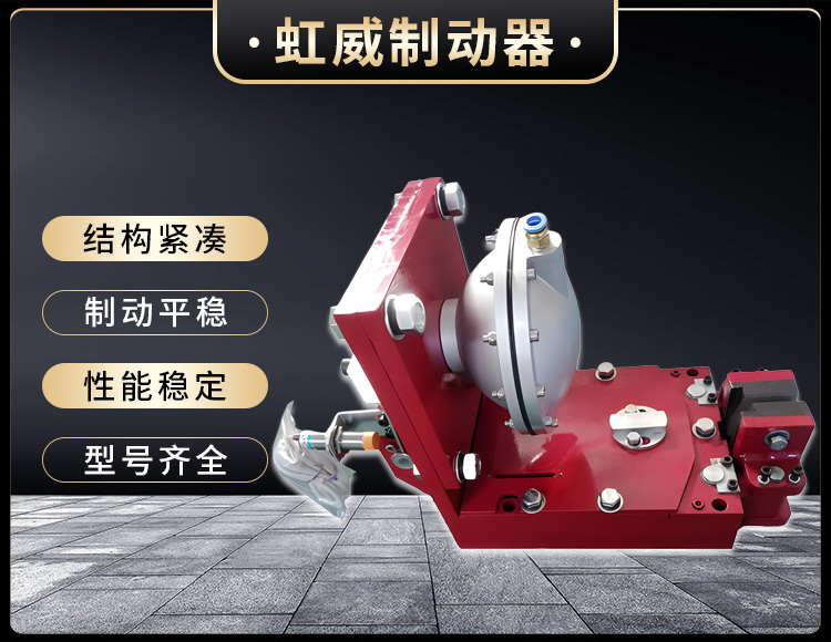 氣(qi)動(dong)鉗盤式製動(dong)器(qi)