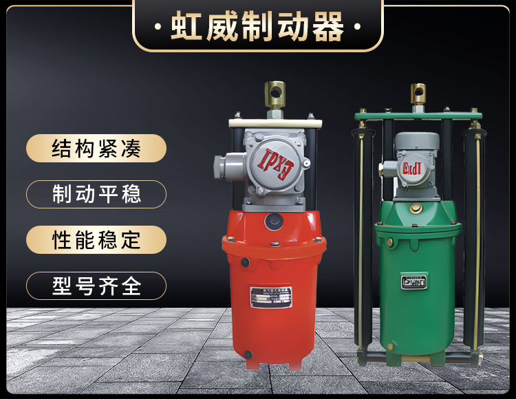 BYT1係列(lie)隔爆(bao)型電(dian)力液壓(ya)推動(dong)器(qi)