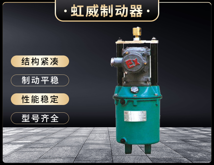 BYT係列(lie)隔爆型電(dian)力液(ye)壓(ya)推動器(qi)