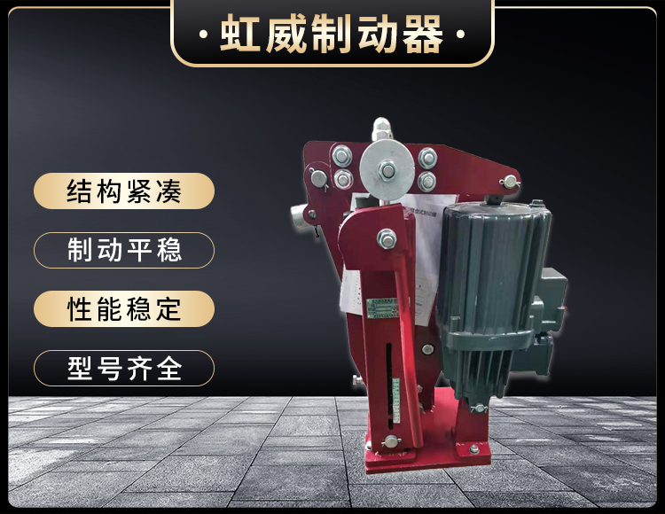 電(dian)力(li)液壓臂(bi)盤(pan)式製(zhi)動(dong)器