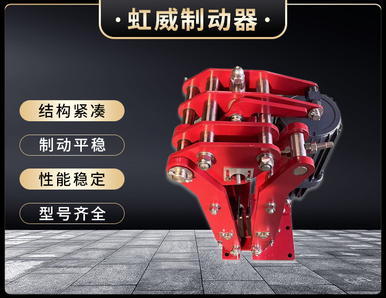 電(dian)力液壓臂盤式製(zhi)動(dong)器