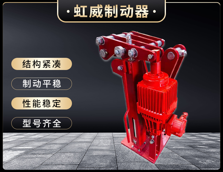 電(dian)力液(ye)壓臂盤(pan)式(shi)製(zhi)動器(qi)