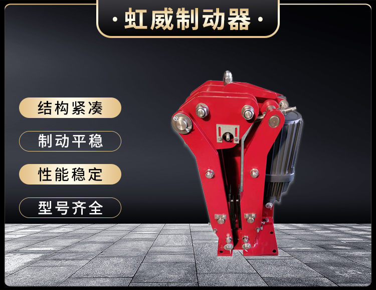 電(dian)力液(ye)壓(ya)臂盤式(shi)製(zhi)動(dong)器(qi)