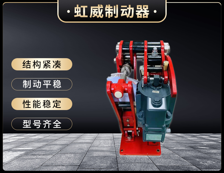 電力液(ye)壓臂盤(pan)式(shi)製動(dong)器(qi)