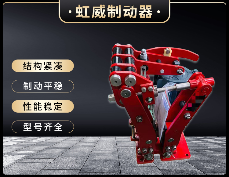 電(dian)力(li)液壓臂(bi)盤式製(zhi)動(dong)器(qi)