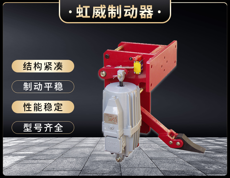 YFX係列電(dian)力(li)液壓防風(feng)鐵楔(xie)製動(dong)器(qi)