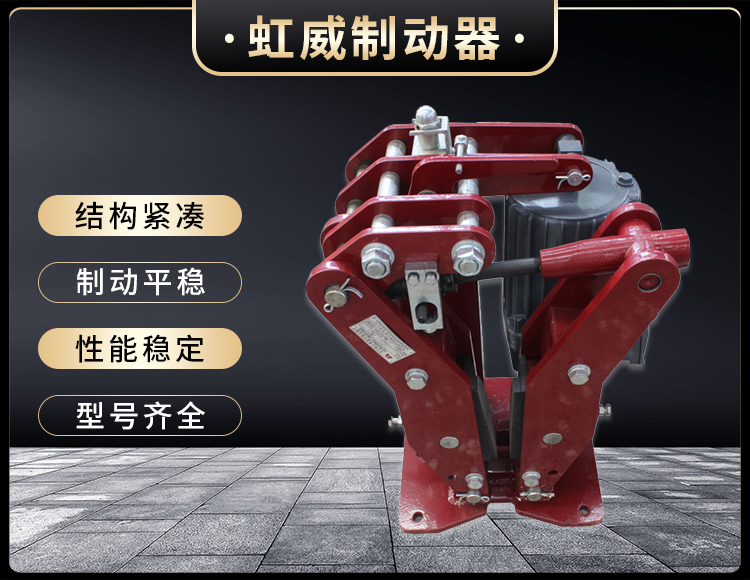 YPZ2-IV-V-VI型電(dian)力液(ye)壓(ya)盤(pan)式(shi)製(zhi)動(dong)器(qi)