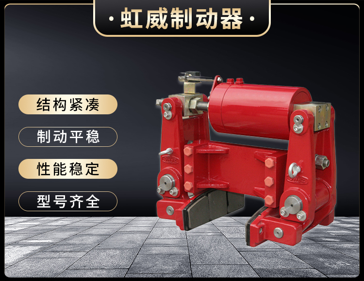 YLBZ係(xi)列(lie)液壓輪(lun)邊(bian)製動器(qi)