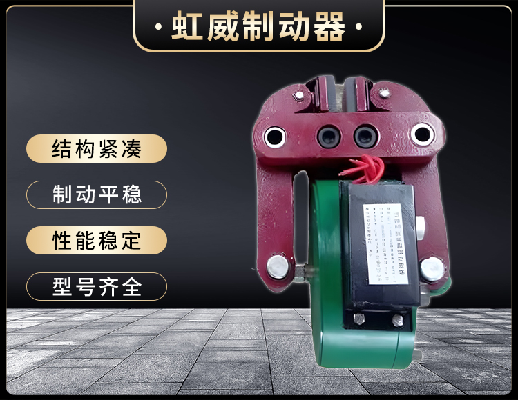 DCPZ12.7-400電(dian)磁起(qi)盤(pan)式(shi)製動器