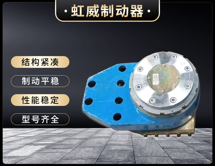工(gong)程機(ji)械(xie)直動(dong)製(zhi)動(dong)器