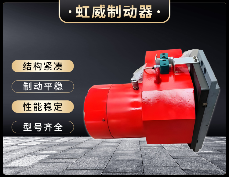 工(gong)程(cheng)機械(xie)直(zhi)動製動(dong)器