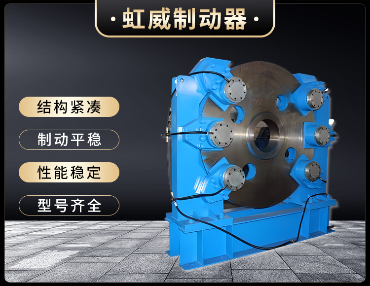 工程機械(xie)直(zhi)動(dong)製動器(qi)