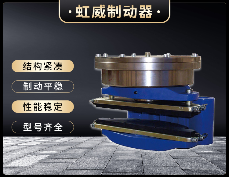 ADH60液壓直(zhi)動盤(pan)式(shi)製動器(qi)