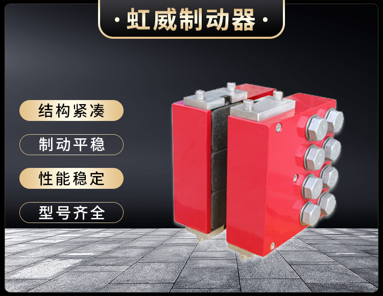 DADH350液(ye)壓(ya)直動製動(dong)器